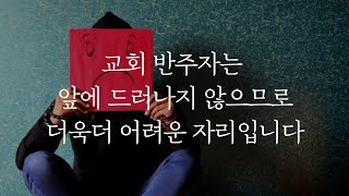 [반창고] 교회 반주자는 앞에 드러나지 않으므로 더욱 더 어려운 자리입니다