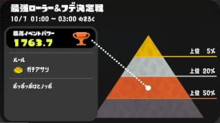 【イベントマッチ】最強ローラー＆フデ決定戦で奮闘するノッポのキル集【スプラトゥーン３】