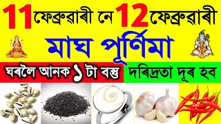 12 ফেব্ৰুৱাৰী মাঘ পূৰ্ণিমা ঘৰলৈ আনক 1 টা বস্তু দৰিদ্ৰতা দূৰ হব /ঘৰত কৰক 1টা কাম / magh purnima 2025