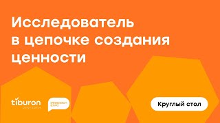 Исследователь в цепочке создания ценности