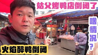 老谭姑父烤鸭店倒闭了！店铺和设备还卖给了同行！啥情况？太难了