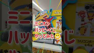 ミニオンズフィーバー #shorts  ハッピーくじやってみた minion ミニオンズ ミニオン