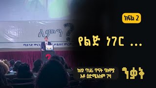 ንቃት Nekat | ልዩ የመድረክ ዝግጅት ከወላጆች ጋር Part 2: ክፍል 2/2 - የወላጆች የኹል ጊዜ ጥያቄ ...