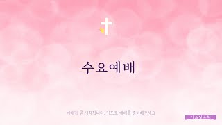 2025-01-22 | 수요예배실황 | 전상후 목사 | 하늘빛교회