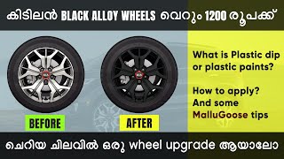 ചെറിയ ചിലവിൽ Wheel Paint ചെയ്യാം - Plastic Dip on Alloy wheels - Dupli-Color Satin Black