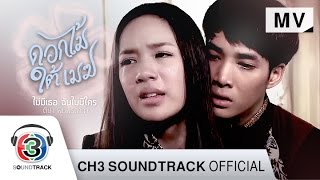 ไม่มีเธอ ฉันไม่มีใคร Ost.ดอกไม้ใต้เมฆ | ตีน่า พิมพ์รดาภา | Official MV