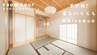 【ルームツアー】本格的な茶室があるくらし♯Kissaco〈FUN！楽しいくらし〉