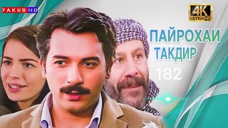 ПАЙРОҲАИ ТАҚДИР | ҚИСМИ.182 HD