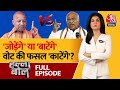 Halla Bol Full Episode: Yogi के नारे से MVA खेमे में भी खलबली? | MVA Vs Mahayuti | Anjana Om Kashyap