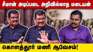 சீமான் அடிப்படை அறிவில்லாத மடையன் | கொளத்தூர் மணி ஆவேசம்! | Kolathur Mani | Seeman | NTK