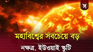 মহাবিশ্বের সবচেয়ে বড় নক্ষত্র. UY Scuti | Sobar Kotha