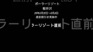 ポーラーリゾート軽井沢では5月31日〜6月6日直前割引き実施中。詳細は説明欄で！#軽井沢 #貸別荘 #コテージ #大人数 #サウナ #カップル#bbq #ドッグラン #高級貸別荘 #格安貸別荘#旅行