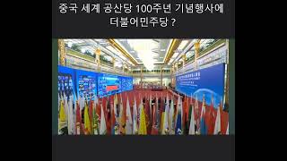 중국 세계 공산당 100주년 기념행사에 나오는 더불어민주당