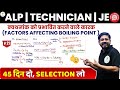 🔥 45 दिनों में science खत्म I Factors affecting boiling point I शानदार concept I RRB ALP & TECH 🔥