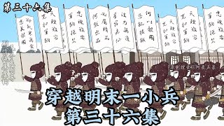 第36集 | 明末边军