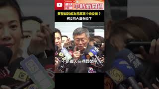 蔡壁如將成為民眾黨中央委員？柯文哲這樣說 蔡壁如也回應了 #shorts @ChinaTimes #蔡壁如 #中央委員 #柯文哲