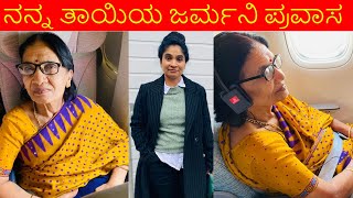 ನನ್ನ ತಾಯಿಯ ಜೆರ್ಮನ್ ಪ್ರವಾಸ  - My mother's Journey to Germany - Kannada Vlogs in Germany