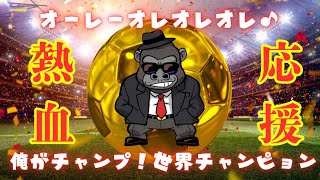 【LIVE】【雑談】サッカーマルチで人生一発逆転狙います！！いくぞ！