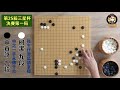 【圍棋極速點評】三星杯決賽第一局，柯潔vs申真諝，小申第21手『申之一滑』到死亡線慘遭柯潔屠龍中盤脆敗，分析世界賽該不該允許滑標悔棋