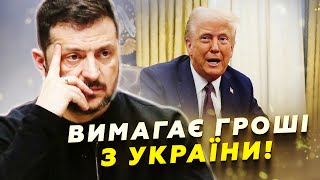 ⚡ОЧМАНІТИ! Трамп вимагає аби Україна РОЗРАХУВАЛАСЯ за допомогу! США починають РЯТУВАТИ Росію?