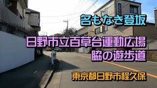 [名もなき] 旧百草台小学校横の遊歩道 [激？坂]