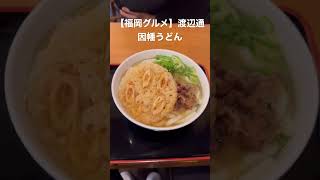 【福岡グルメ】70年以上愛される博多うどん #shorts #吉田凌基 #因幡うどん