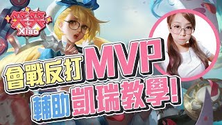 傳說對決｜致命大招一波反勝!!最強反開輔助教學!MVP安奈特#ROV #ArenaofValor #Liên Quân