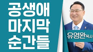 유영완목사_하늘중앙교회 | 공생애 마지막 순간들(마26:36-39) | 생명의 말씀