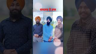 ਦਸਤਾਰ ਤੇ ਤਾਜ#punjab#sardarji  #trending #shortvideo #youtubeshorts #turban #dastar #majitha#amrtisar