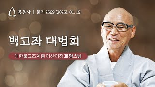 봉은사 사시불공 백고좌대법회 (2025.01.19.)