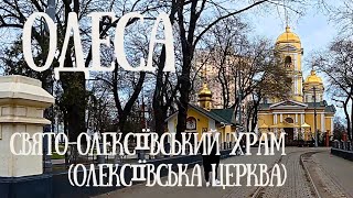 ОДЕСА🏛️ДОРОГА на ПОСКОТ⚓️Свято-Олексіївський храм (Олексеевска церква) 19.01.2025 #nataliabaltian