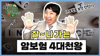 잘나가는 암보험 4대천왕!! (f.가성비 보장범위 역시 굿!)