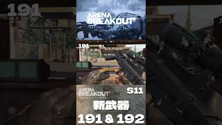 S11 新武器QBZ191QBZ192😧😳🙄 ArenaBreakout  #arenabreakout #暗区突围 #アリーナブレイクアウト  mobile PC