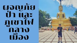 เดินป่ากลางเมืองบุรีรัมย์ วนอุทยานเขากระโดง ภูเขาไฟที่ดับแล้ว