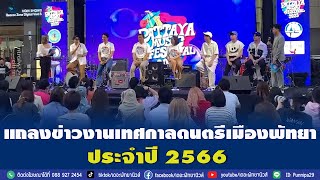 แถลงข่าวงานเทศกาลดนตรีเมืองพัทยา ประจำปี 2566