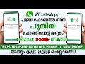 How to Transfer WhatsApp chats from old phone to new phone | വാട്സ്ആപ്പ് ട്രാൻസ്ഫർ ചെയ്യാം #whatsapp