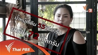 ภัยรอบตัว : ภัยร้าย ยาลดความอ้วน (15 ก.ย. 59)