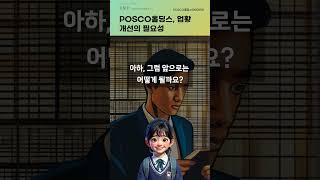 POSCO홀딩스, 업황 개선의 필요성 #20250204#주식#증권정보#주식정보