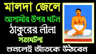 মালদা জেলে আসামীর উপর ঘটলো শ্রী শ্রী ঠাকুরের বিরাট লীলা সত্য ঘটনা শুনলেই আটকে উঠবেন সবাই।