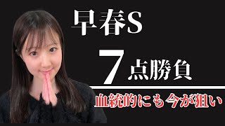 【早春ステークス2025】血統的に今が買い時な本命から7点勝負で好配当を狙ってみた【競馬予想】