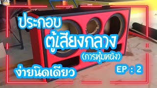 ประกอบตู้เสียงกลาง ง่ายนิดเดียว | EP : 2