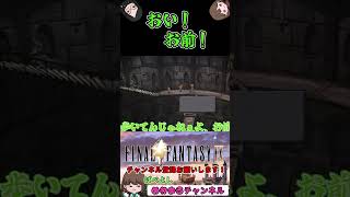 【FF9】おい！お前！　FFシリーズ人生初プレイ！俺っちが主役のFINAL FANTASY Ⅸ#23shorts