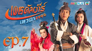 ซีรีส์จีน | เดชคัมภีร์เทวดา (STATE OF DIVINITY) [พากย์ไทย] |EP.7| TVB Thailand | MVHub