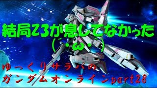 ゆっくりサラバのガンダムオンラインpart28