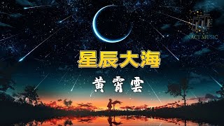《星辰大海》 -黄宵雲-完整原唱版『动态歌词 』| Tiktok China Music | Douyin Music | 抖音破亿神曲