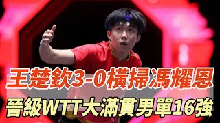 王楚欽3-0橫掃馮耀恩！晉級WTT大滿貫男單16強，賽後幽默回應，一旁孫穎莎的小錶情太好笑！#孫穎莎#王楚欽#樊振東#全紅嬋#陳若琳#陳芋汐#馬龍#劉國梁#體壇哪些冠軍