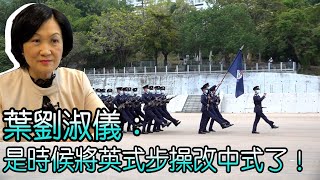 香港紀律部隊中式步操表演　葉劉淑儀：是時候將英式改為中式了！