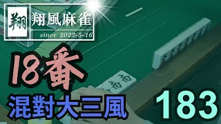 【翔風麻雀】日常/精華 EP183 ~ 18番 混對大三風