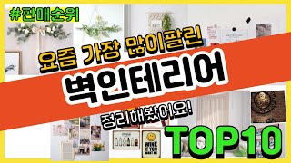 [광고]벽인테리어 추천 판매순위 Top10 || 가격 평점 후기 비교