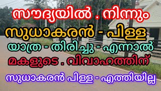 സൗദ്യയിൽ നിന്നും . മകളുടെ വിവാഹത്തിന് - വന്ന പിതാവ് - വാഹന അപകടത്തിൽ - മരിച്ചു -😭😭